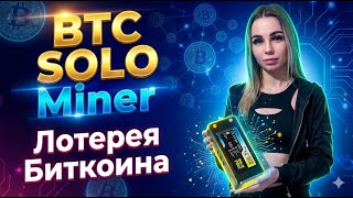 Домашний BTC SOLO Miner — Как работает лотерейный майнинг? Реальный тест устройства!