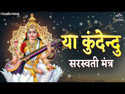 Ya Kundendu Tushara Hara Dhavala - Saraswati Vandana | या कुंदेंदु तुषार हार धवला | सरस्वती वंदना