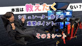 レーシングシミュレーター制作のこだわりポイント公開～第２回シート編～