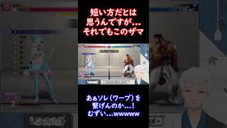 【StreetFighter 6】ホントクラシックの方々尊敬します。#Shorts