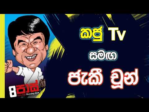 NETH FM 8 Pass Jokes 2019.12.23 - කජු Tv සමඟ ජැකී චූන්