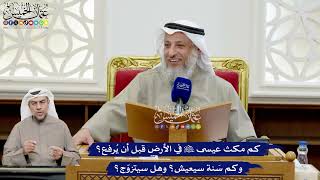 192 - كم مكث عيسى عليه السلام في الأرض قبل أن يُرفع؟ وكم سَنة سيعيش؟ وهل سيتزوّج؟ - عثمان الخميس