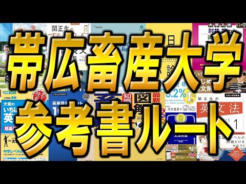 国際経済学科 帯広畜産大学編入試験参考書ルートを解説！畜産・酪農・獣医学・食品化学を学びたいならこの大学へ行こう！！！