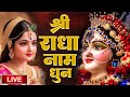 राधा नाम धुन Radha Naam Dhun Radha Rani Bhajan Vrindavan Dham राधा न�