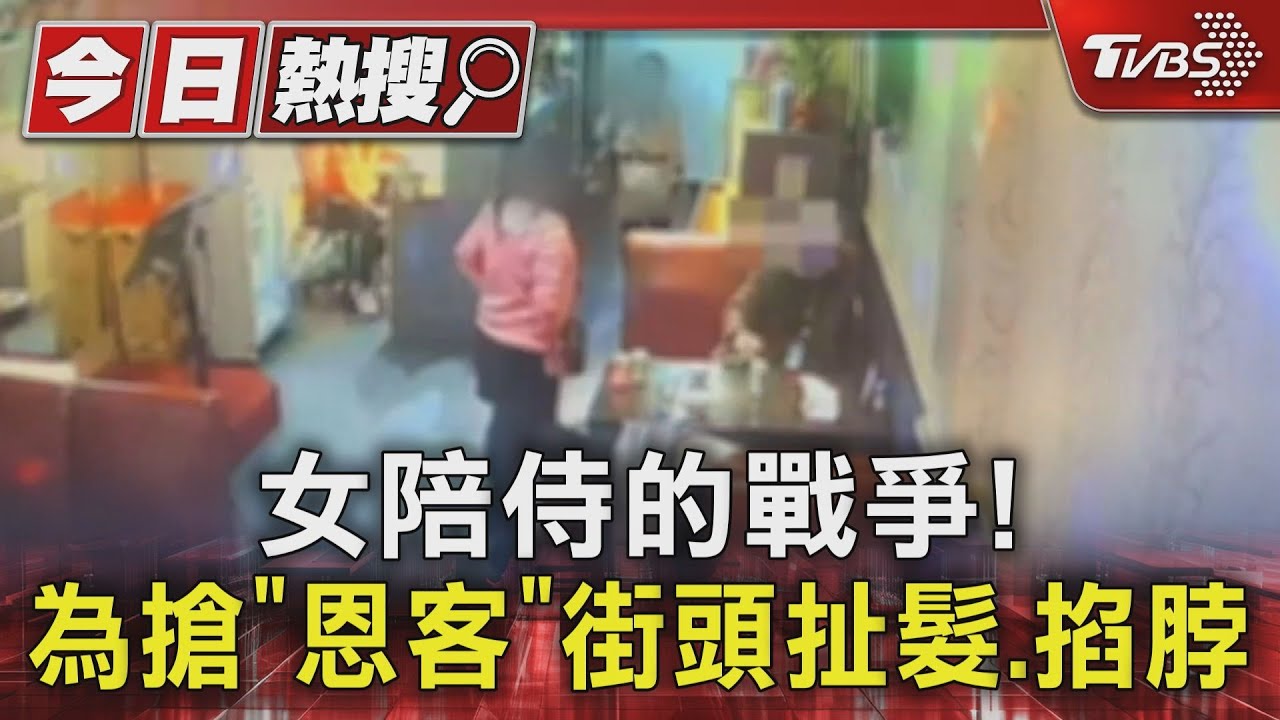 女陪侍的戰爭! 為搶「恩客」街頭扯髮、掐脖