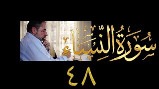 صورة فيديو ٨٦١ من مقاطع #حظر_التجول   #تدبر سورة النساء حلقة ٤٨  الآيات ١٣١-١٣٤