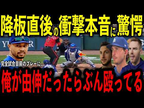 【大谷翔平】山本由伸投手の完全試合直前で降板直後にベッツ選手、ロブレスキ選手、フリーマン選手、タッカー選手が放った“まさかの第一声”を米メディアの取材で明かし感涙