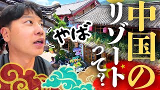 [Unexplored Region] A stay at an unexpected resort in Yunnan, China