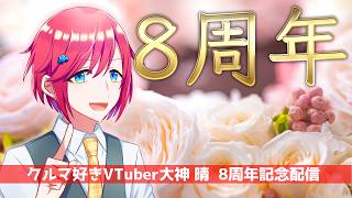 気付いたら8年経ってました【 #vtuber 】