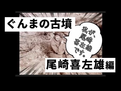 【群馬県古墳発掘の父・尾崎喜左雄博士展Part5　Web展示―No.２】ぐんまの古墳　尾崎喜左雄編