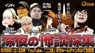 【怪談・人怖】夜の街でアポなし怖い話集め！『深夜の怖談採集』/おちゅーんLive!