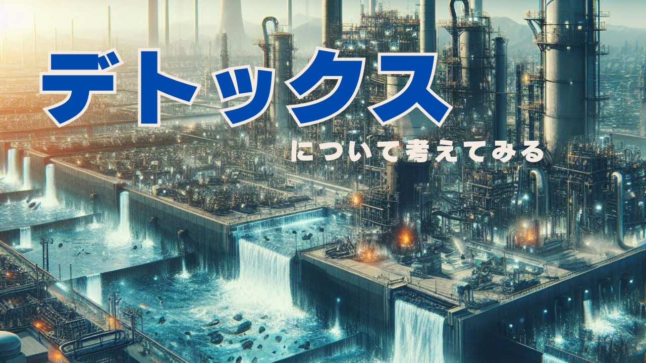 【1/27お休み】肝腎要のデトックス