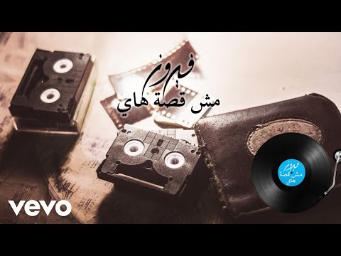 Video thumbnail for Mish Ossa Hai - مش قصة هاي