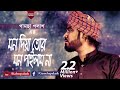 Mon Diya Tor Mon Pailam Na | I did not get your mind by heart Gamcha Palash New Bangla Baul Song 2019