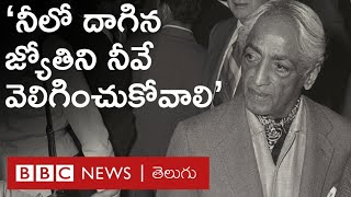 Jiddu Krishnamurti Exclusive: నీలో జ్యోతిని నువ్వే వెలిగించుకోవాలి