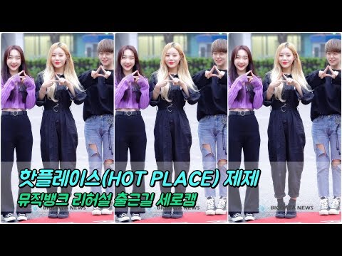 [BIG영상][4K] 핫플레이스(HOT PLACE) 제제 포커스 3월 29일 뮤직뱅크 리허설 출근길