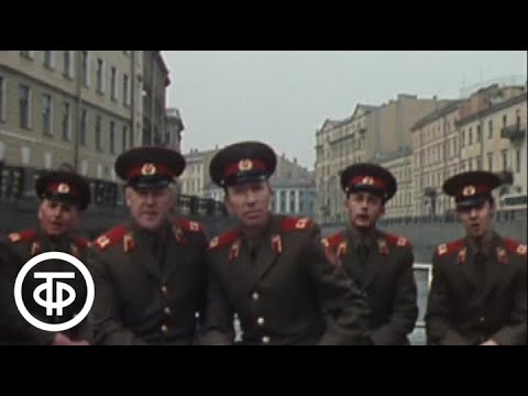 Ансамбль Ленинградского военного округа  "Давно мы дома не были" (1984)