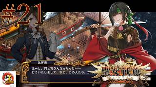 【実況#21：聖女戦旗】海賊の話かと思ったら、イギリス側の話だった