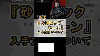 【Crimson Desert 紅の砂漠】習作 『砂漠ビックホーン』 の入手方法について紹介 #紅の砂漠 #CrimsonDesert #紅の砂漠攻略 #アクションRPG