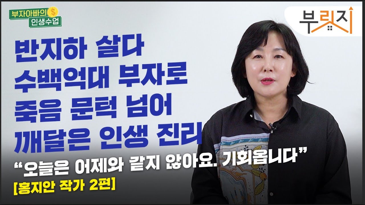 [부자아빠의 인생수업] 반지하 살다 수백억대 자산가된 엄마의 조언 "부자들의 공통점 이것“