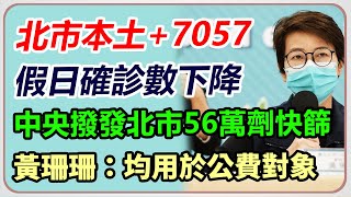 北市本土+7057　黃珊珊最新防疫說明