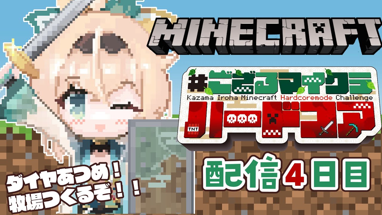 【 Minecraft Hardcore 】目指せ168日生存🔥 #ござるマイクラハードコア🍖配信4日目！【風真いろは/ホロライブ】