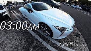 【Vlog】深夜3時、岐阜の温泉街まで走る休日【レクサスLC】