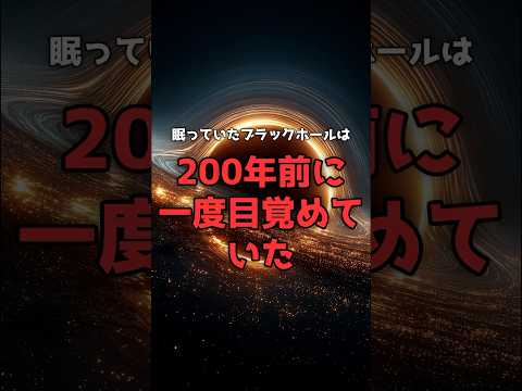 天の川の中心で「目覚めた」ブラックホールの正体。 のサムネイル