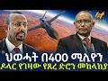 Ethiopia ህወሓት በ400 ሚሊዮን ዶላር የገዛው የጸረ ድሮን መከላከያ