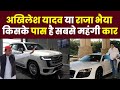 Akhilesh Yadav vs Raja Bhaiya car collection, किसके पास है सबसे महंगी कार
