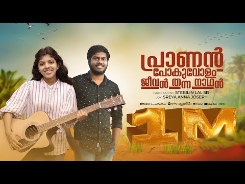 Pranan Povolam Jeevan Thannone | Cover | Stebilin  | Ft. Sreya Anna Joseph | 2022 | SB Media™
