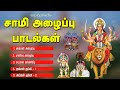 சாமி அழைப்பு பாடல்கள் Sami Alaippu Songs Amman Alaippu Sudalai