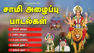 Download lagu சாமி அழைப்பு பாடல்கள்-Sami Alaippu Songs-Amman Alaippu,Sudalai Alaippu,Pandi Alaippu Padalgal mp3 Download lagu சாமி அழைப்பு பாடல்கள்-Sami Alaippu Songs-Amman Alaippu,Sudalai Alaippu,Pandi Alaippu Padalgal mp3