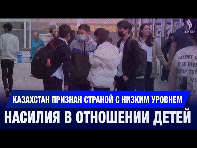Казахстан – страна с низким уровнем насилия в отношении детей