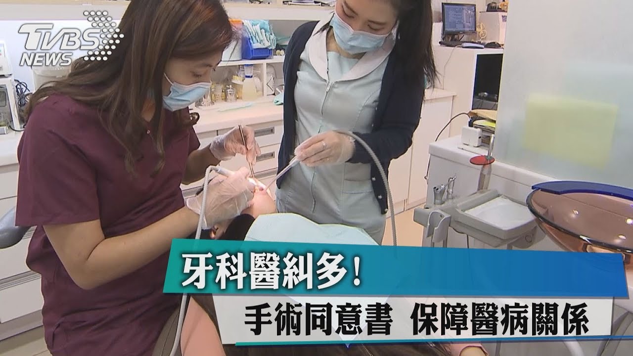 牙科醫糾多! 手術同意書保障醫病關係