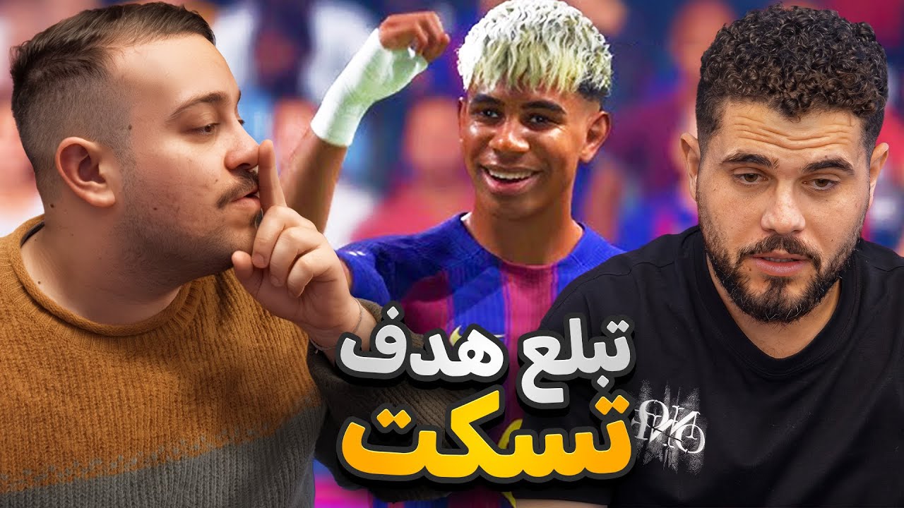 اذا بلعت هدف تسكت وما تحكي شو ما خصمك سبك او استفزك🤣🤣FC26 