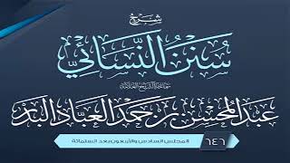 المجلس (646) | شرح سنن النسائي | الشيخ عبد المحسن العباد البدر | #الشيخ_عبدالمحسن_العباد image