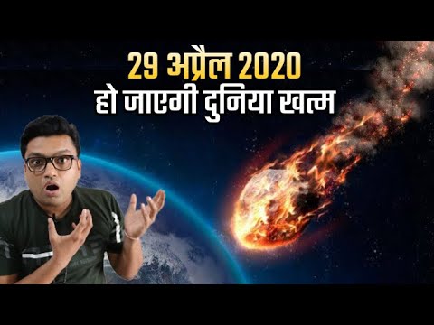 क्या 29 अप्रैल 2020 को दुनिया खत्म हो जाएगी? What will Happened on 29 April 2020 52768 Asteroid