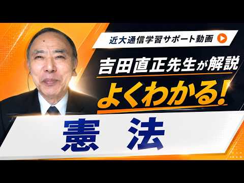 法律学科 よくわかる！憲法｜近畿大学通信教育部