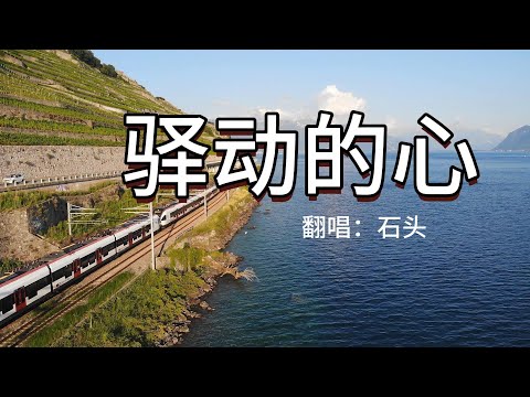 《驿动的心》- 石头 Yi Dong De Xin 驛動的心 Yì dòng de xīn