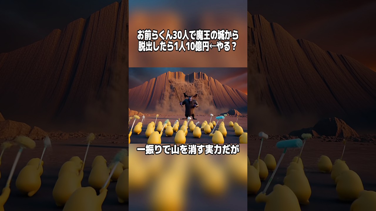 お前らくん30人で魔王の城から生きて脱出したら1人10億円←やる？　#なんj #なんj民