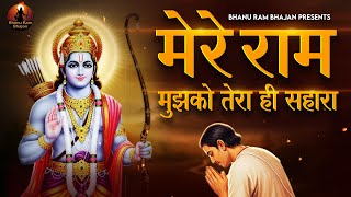 Download lagu मेरे राम मुझको तेरा ही सहारा Ram Mujhko Tera Hi Sahara | Sri Ram Bhajan | New Ram Bhajan | BhanuRam mp3