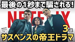 【Netflix】サスペンスの帝王ハーラン・コーベン原作の決定版！予測不能の衝撃に脳が震える超ド級サスペンスドラマ3選