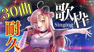 【初見さん大歓迎✨】30曲歌いきるまで終われません！耐久歌枠🎤【新人Vtuber🔯】