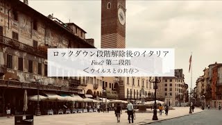段階的ロックダウン解除後のイタリア北部の町ヴェローナ｜街の様子をレポート