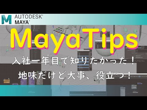 tutorial_MAYA Tips vol.1 by tsumiki【入社１年目Mayaデザイナー必見！】