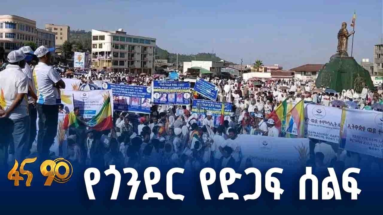 የማጠቃለያ ቅስቀሳ እና ሰልፍ