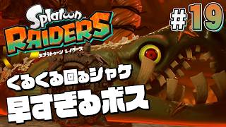 【スプラトゥーン レイダース #19】第2のボス戦！長くて早くて硬いシャケ【Splatoon RAIDERS】