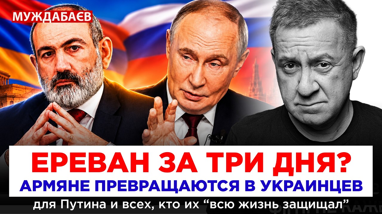 ЕРЕВАН ЗА ТРИ ДНЯ? АРМЯНЕ ПРЕВРАЩАЮТСЯ В УКРАИНЦЕВ для Путина и всех, кто их «