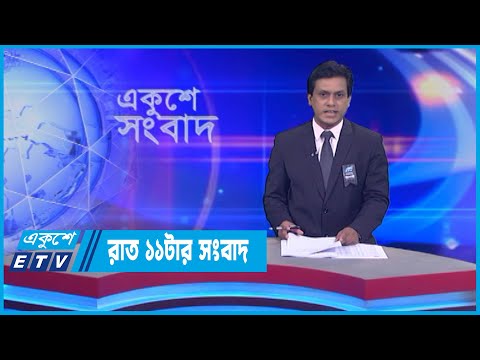 11 PM News || রাত ১১টার সংবাদ || 11 August 2022 || ETV News
